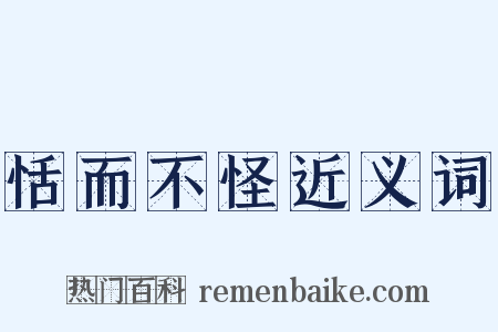 恬而不怪近义词是什么意思的图片
